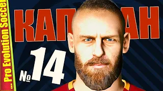 КТО ПОДНИМЕТ ИМ МОРАЛЬ? — PES 2019 | Прохождение #14