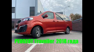 Пригнали под заказ PEUGEOT Traveller 2018 года