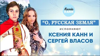 Ксения Канн и Сергей Власов- О , Русская земля.