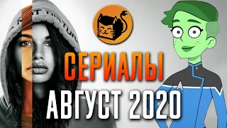 Сериалы Августа 2020. Что посмотреть в августе. Топ сериалов 2020