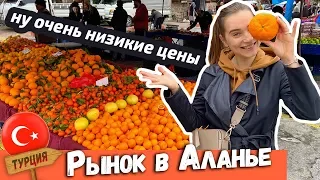 Рынок в Алании. Турция 2020. Супер низкие Цены. Продукты в Турции