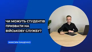 Чи можуть студентів призвати на військову службу? Що варто знати? Поради юриста