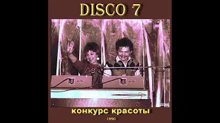 Диско - 7  - Конкурс красоты (1990)