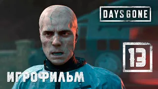 Игрофильм финал [Days Gone] Последняя загадка НЕРО #13 (Выживание) Жизнь после