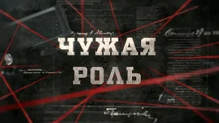 Чужая роль  | Вещдок