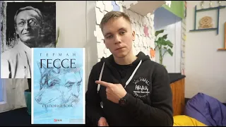 Випуск № 43 - Герман Гессе "Степовий вовк" . Книжковий карантин . #АвтостопопмПОкнижкам