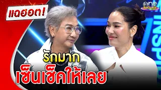 “ไก่ วรายุฑ” รัก “จอย รินลณี” มาก เซ็นเช็คให้เลย   | แฉฮอต | วันบันเทิง