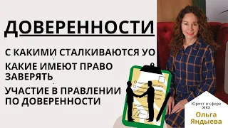 Доверенности: с какими сталкиваются ТСЖ/ЖСК/УК. Какие имеют право заверять.