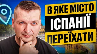 В яке місто Іспанії краще переїхати?