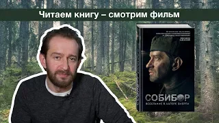 Собибор | Читаем книгу – смотрим фильм Константина Хабенского