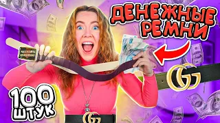 СЕНСАЦИЯ! ДЕНЕЖНЫЕ РЕМНИ 🔥 Купила 100 ШТУК ! Сколько ДЕНЕГ ВНУТРИ Я НАШЛА ?