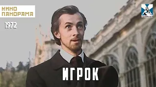 Игрок (1972 год) драма