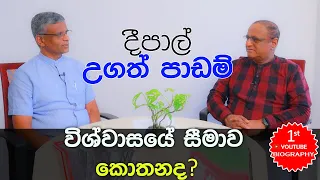 Programme 5 විශ්වාසයේ  තේරුම් කරන්නේ කොහොමද? How to define integrity