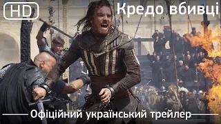 Кредо вбивці (Assassin's Creed) 2016. Офіційний український трейлер [1080p]