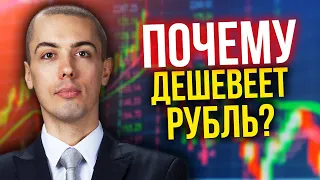 Почему дешевеет рубль?