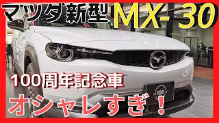 マツダMX-30【100周年特別記念車】実車をチェック！！内外装を徹底検証【MAZDA MX30】内外装インプレッション！！