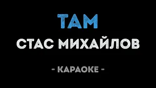 Стас Михайлов - Там (Караоке)