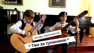 "Там за туманами". И. Матвиенко. Исполняют Артём Москалик и Аглая Дьячкова.