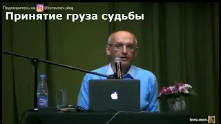 О.Г.  Торсунов  Принятие груза судьбы