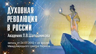 Академик Л.В.Шапошникова. Духовная революция в России, 24.03.2002