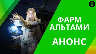 Фарм альтами в Lineage 2M (АНОНС)