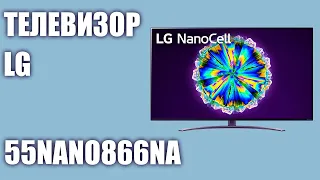 Телевизор LG 55NANO866NA (55NANO866)