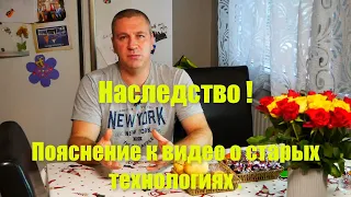 Дополнение к видео про старые технологии ! Наследство !