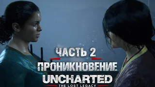 Uncharted Утраченное наследие ▲◯✖☐ Часть2 Проникновение