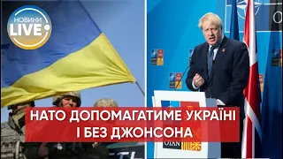 ⚡️Відставка Бориса Джонсона не вплине на продовження роботи НАТО щодо підтримки України