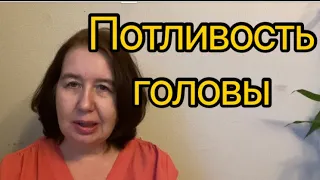 Потливость головы.Стоит ли обращать внимание?