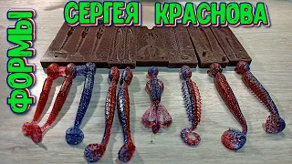 Формы для литья силиконовых приманок от  Сергея Краснова