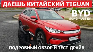 Лучше Tiguan? Нашли китайский кроссовер электромобиль Byd Song plus Ev 2023 тест драйв Автопанорама