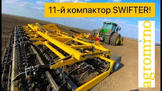 Вже 11-й компактор SWIFTER в агрохолдингу Agromino!