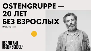 Игорь Гурович. Ostengruppe — 20 лет без взрослых