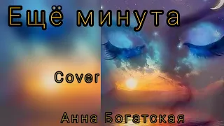 Анна Богатская - Ещё минута /Аnother minute (cover)