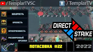 Direct Strike: Мутация №22 (2022)