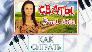 Сваты На Пианино Обучение | Эти Сны Вальс | Уроки Фортепиано