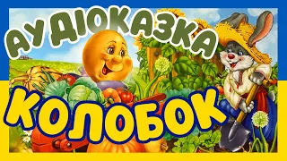 Колобок Аудіоказка Українською 🎧🇺🇦