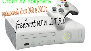 Стоит ли покупать прошитый xbox 360 в 2017г  freeboot или  LT 3 0