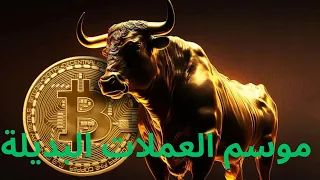 موسم العملات البديلة#الاستثمار #ايثيريوم #بيتكوين #سولانا #عملات_رقمية