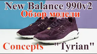 Обзор модели New Balance 990v2. Concepts x New Balance 990v2 "Tyrian" и другие выпуски.