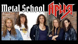 Metal School  - Aria: The Russian Iron Maiden