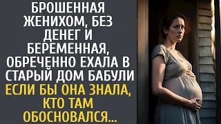 Брошенная в положении, обреченно ехала в дом покойной бабули… Если бы она знала, кто там обосновался