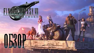 Final Fantasy 7 Remake ОБЗОР