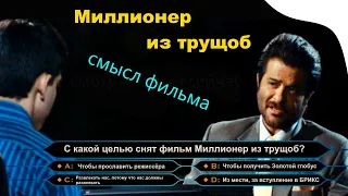 Миллионер из трущоб СКРЫТЫЙ СМЫСЛ обзор разбор анализ фильма трэш спгс