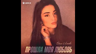 Дана Лахова - ПРОШЛА МОЯ ЛЮБОВЬ 2021