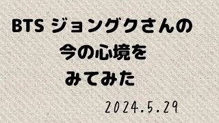 【ｲﾝｽﾋﾟﾚｰｼｮﾝ•ﾘｰﾃﾞｨﾝｸﾞ】兵役中のBTS･ジョングクの今現在の心境】