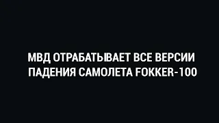 МВД ОТРАБАТЫВАЕТ ВСЕ ВЕРСИИ ПАДЕНИЯ САМОЛЕТА FOKKER-100