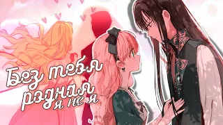 『 MMV  』| Без тебя, родная | manga mixᴹᴱᴾ | JONY & HammAli & Navai - Без тебя я не я |