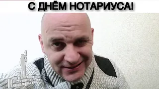 С ДНЁМ НОТАРИУСА!